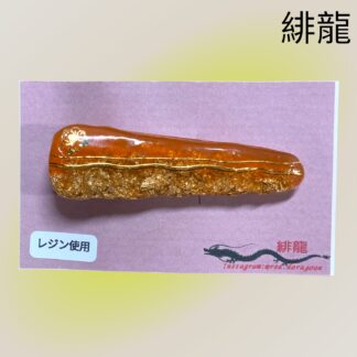 緋龍  443  ヘアクリップ