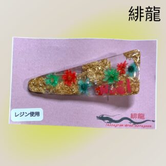 緋龍  439  ヘアクリップ