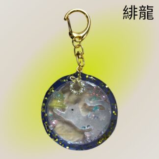 緋龍  436  キーホルダー