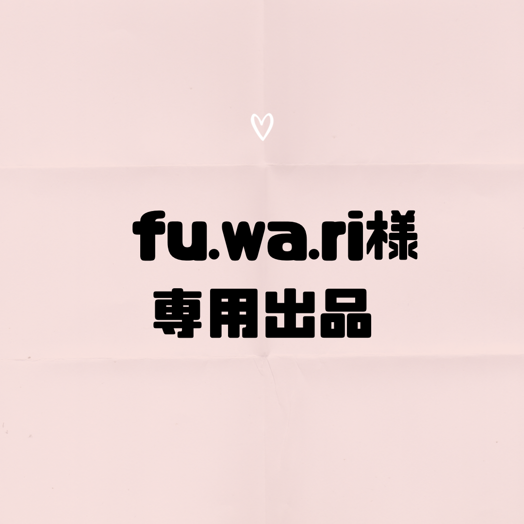 ふわりん  専用