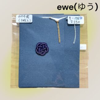 ewe(ゆう)  176  ポチ袋