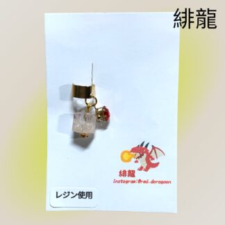 緋龍  477  イヤーカフ