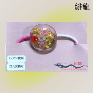 緋龍  463  ヘアゴム