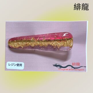 緋龍 468 ヘアクリップ