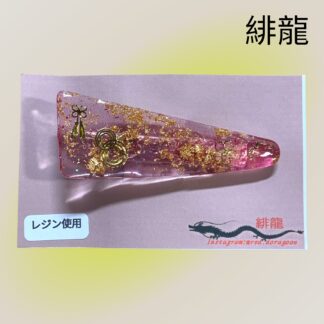 緋龍 469 ヘアクリップ