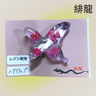 緋龍 472 ヘアクリップ