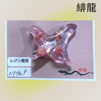 緋龍 471 ヘアクリップ