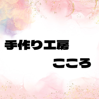 手作り工房こころ