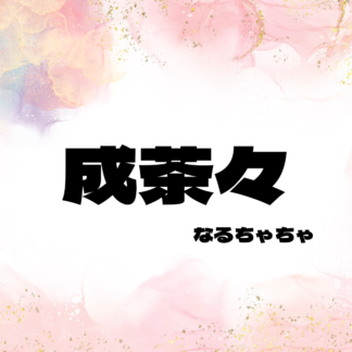 成茶々 なるちゃちゃ