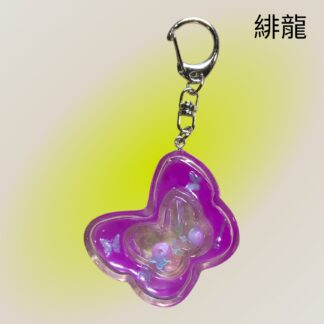 緋龍  482  キーホルダー