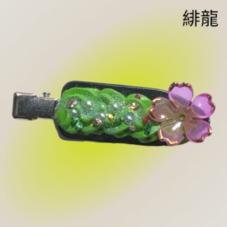 緋龍  495  ヘアクリップ