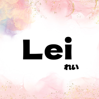 Lei れい