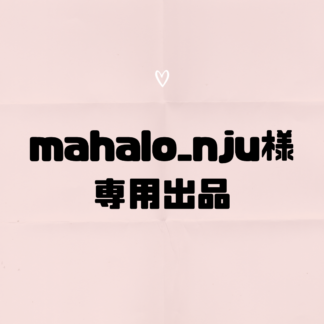 mahalo_nju  専用