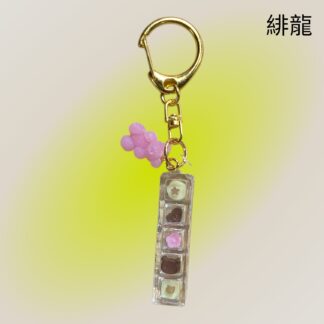 緋龍  509  キーホルダー