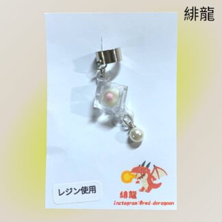 緋龍  519  イヤーカフ