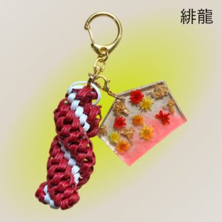 緋龍  527  キーホルダー