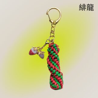 緋龍  533  キーホルダー