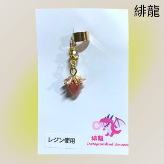 緋龍  539  イヤーカフ