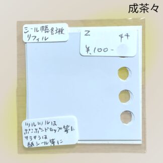 成茶々  44  リフィル