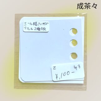 成茶々  43  リフィル
