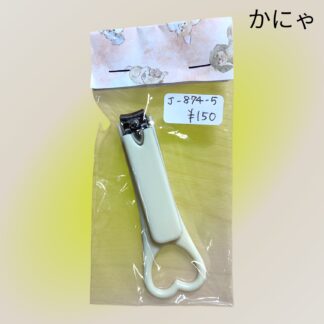 かにゃ  874-5.6  爪切り