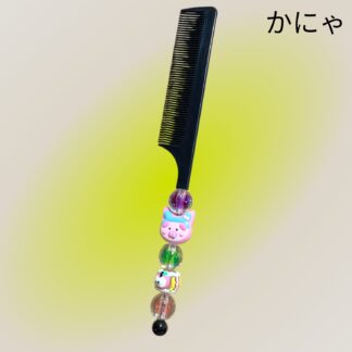 かにゃ  865  カスタムコーム