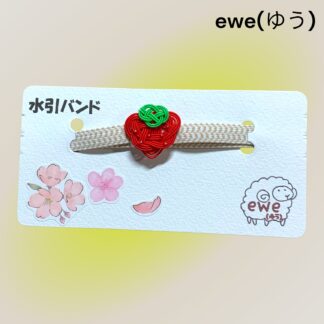 ewe(ゆう)  195  水引バンド