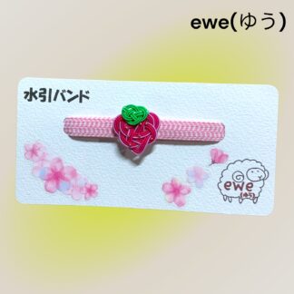 ewe(ゆう)  199  水引バンド