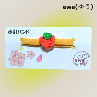 ewe(ゆう)  196  水引バンド