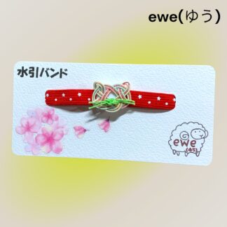 ewe(ゆう)  202  水引バンド