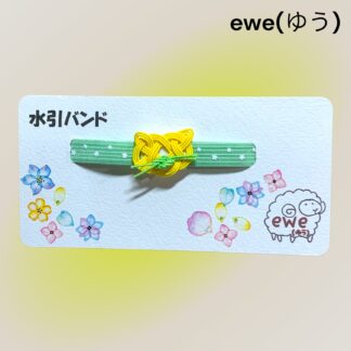 ewe(ゆう)  200  水引バンド