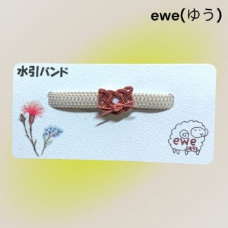 ewe(ゆう)  201  水引バンド