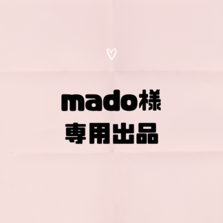 mado  様専用