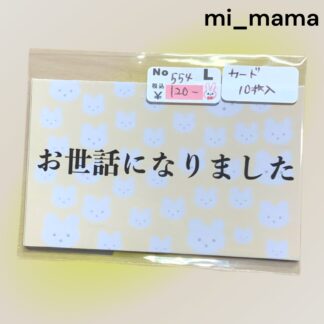mi_mama  554  カード