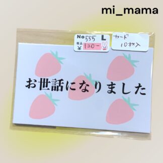 mi_mama  555  カード