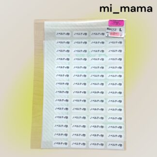 mi_mama  558  シール