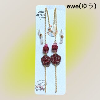 ewe(ゆう)  221  メガネストラップ