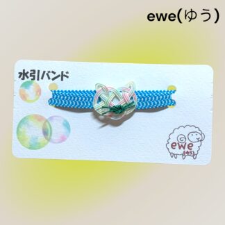 ewe(ゆう)  225  水引きバンド