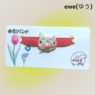 ewe(ゆう)  226  水引きバンド