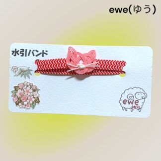 ewe(ゆう)  229  水引きバンド