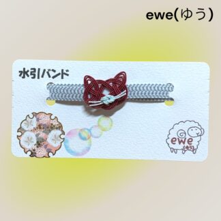 ewe(ゆう)  230  水引きバンド