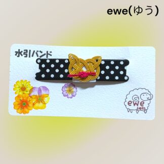 ewe(ゆう)  222  水引きバンド