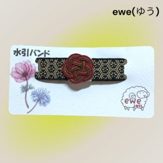ewe(ゆう)  224  水引きバンド