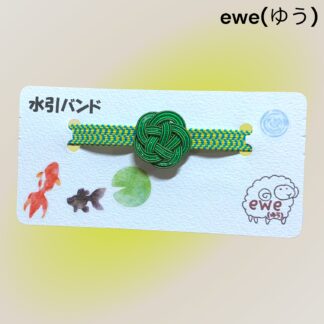 ewe(ゆう)  228  水引きバンド