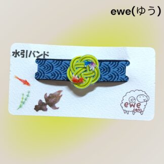 ewe(ゆう)  223  水引きバンド