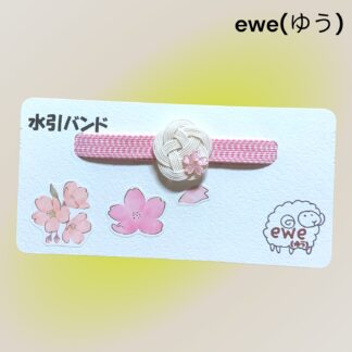 ewe(ゆう)  231  水引きバンド
