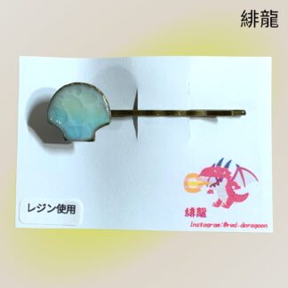 緋龍  557  ヘアピン