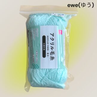 ewe(ゆう)  251  毛糸
