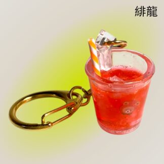 緋龍  548  キーホルダー