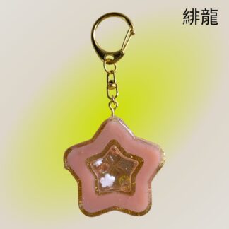 緋龍  574  キーホルダー